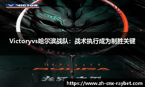 Victoryvs哈尔滨战队：战术执行成为制胜关键