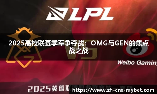 2025高校联赛季军争夺战：OMG与GEN的焦点战之战