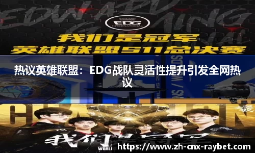 热议英雄联盟：EDG战队灵活性提升引发全网热议