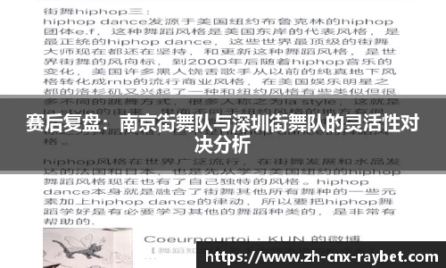 赛后复盘：南京街舞队与深圳街舞队的灵活性对决分析